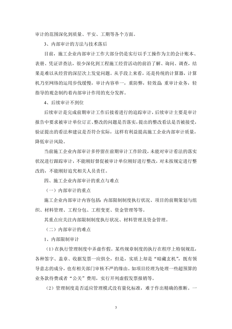 浅谈施工企业内部审计的重点与难点_第3页