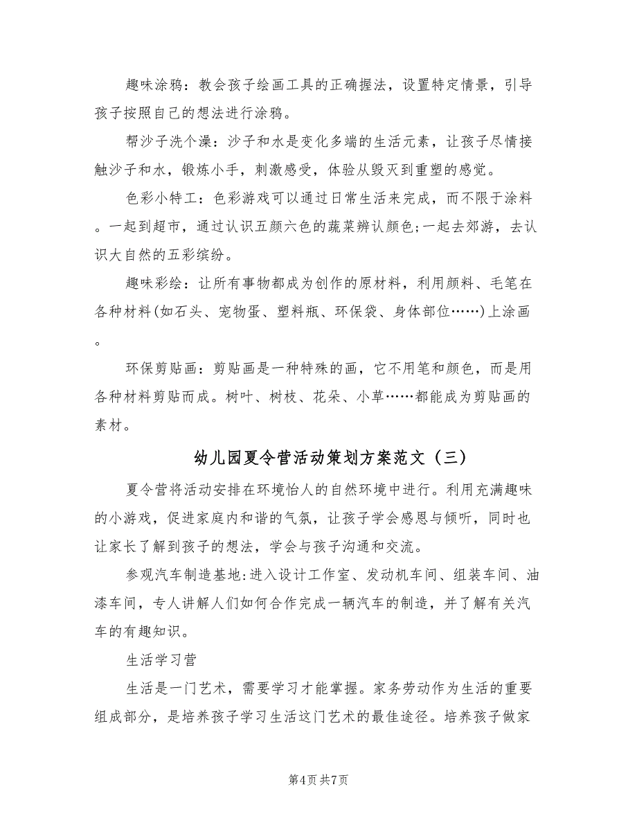 幼儿园夏令营活动策划方案范文（三篇）_第4页