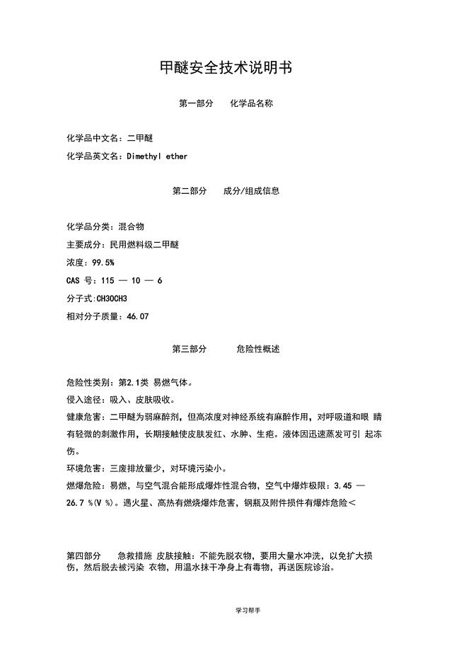 二甲醚安全技术说明书