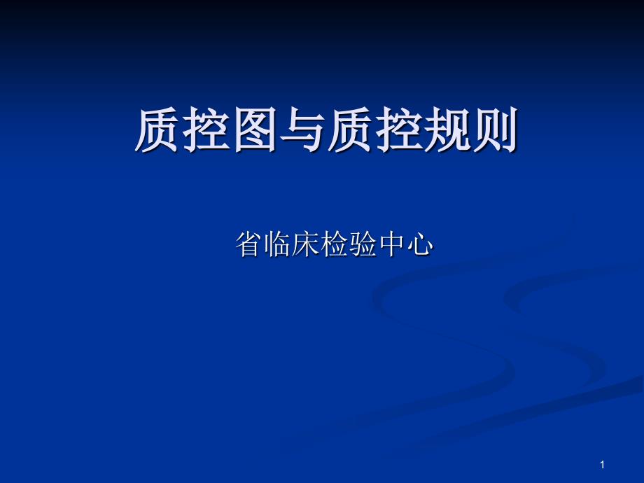 推荐质控图与质控规则_第1页