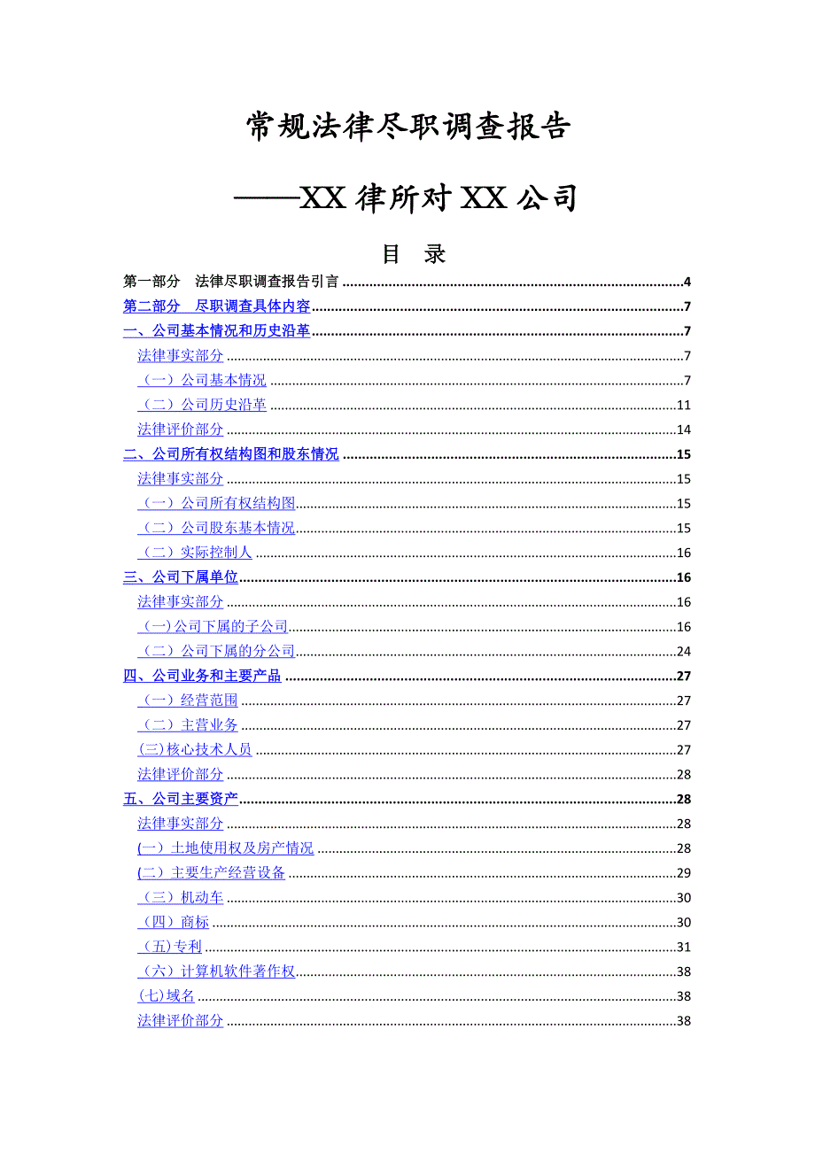 常规律师事务所尽调报告_第1页