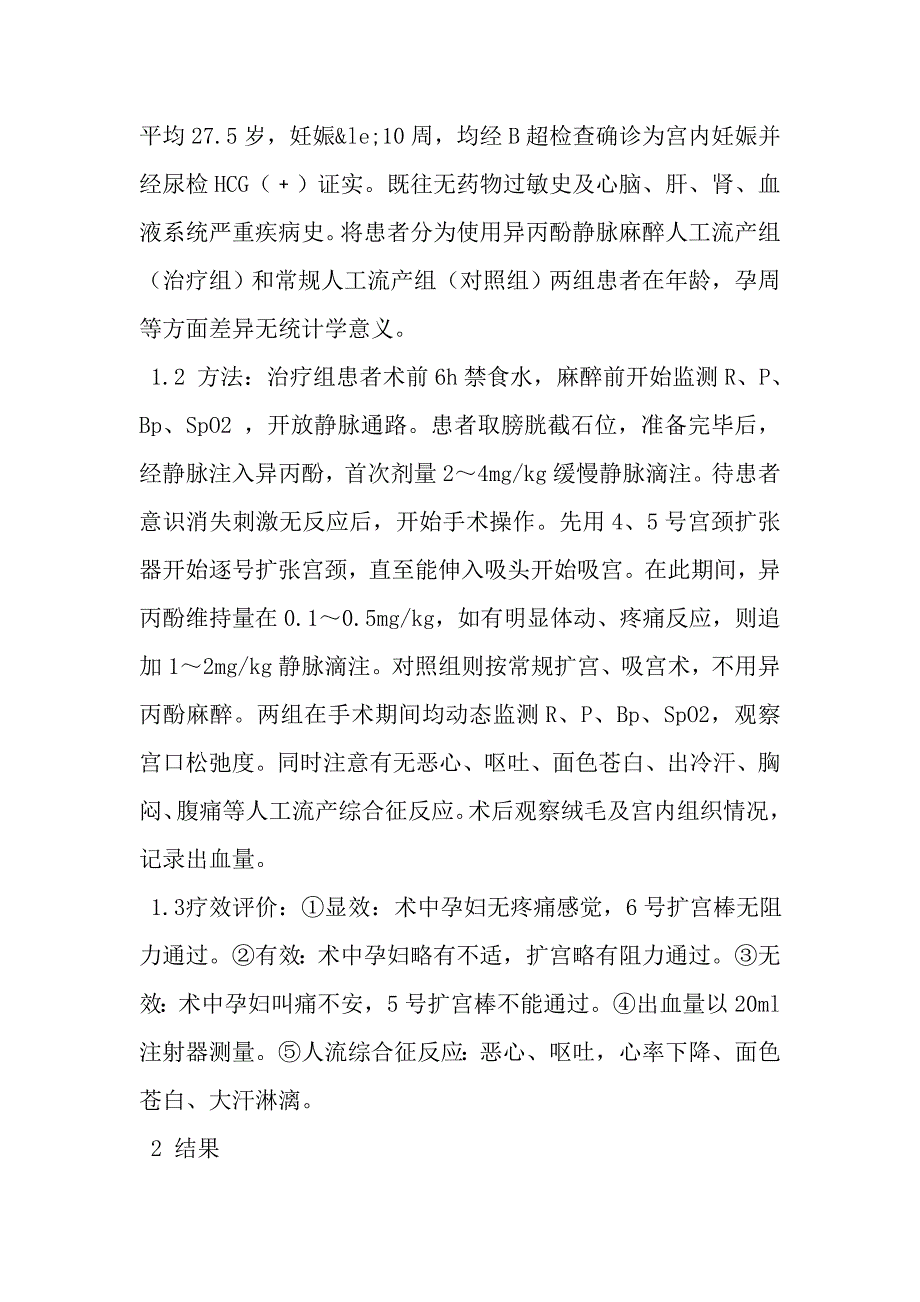 无痛人工流产100例临床观察.doc_第2页