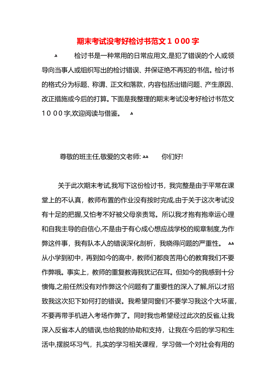 期末考试没考好检讨书范文1000字_第1页