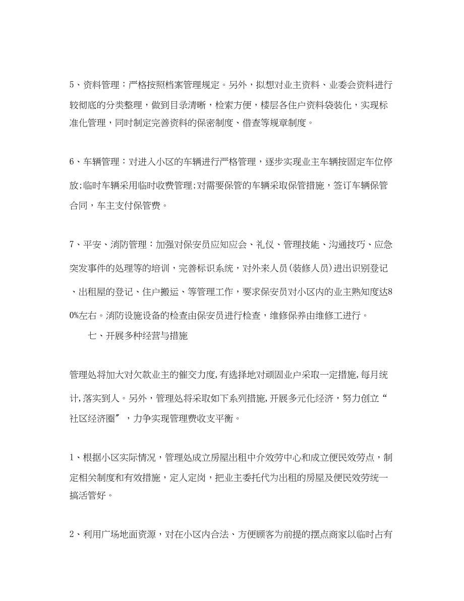 2023年小区物业管理工作计划例文.docx_第5页