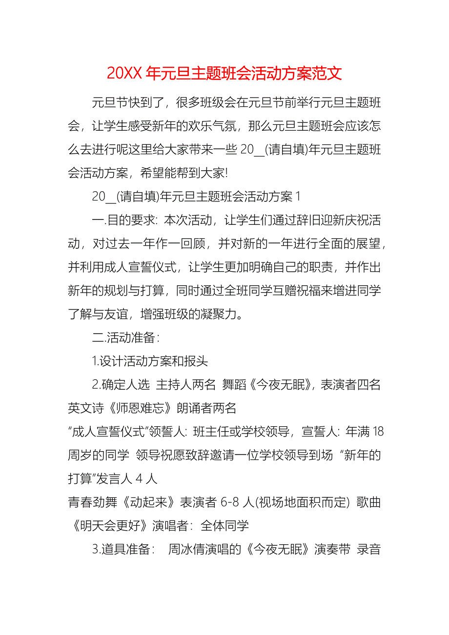 元旦主题班会活动方案范文_第1页