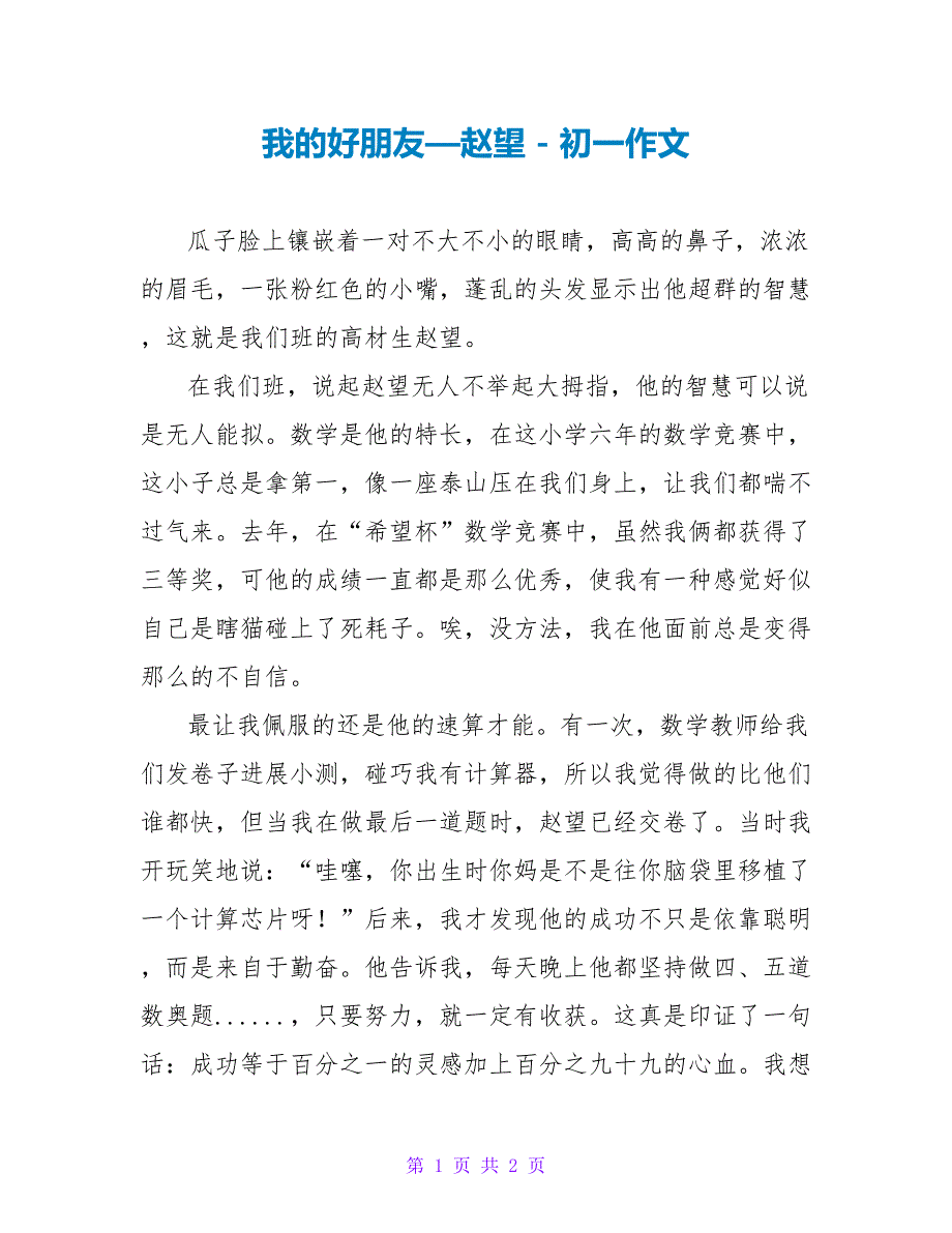 我的好朋友—赵望初一作文_第1页