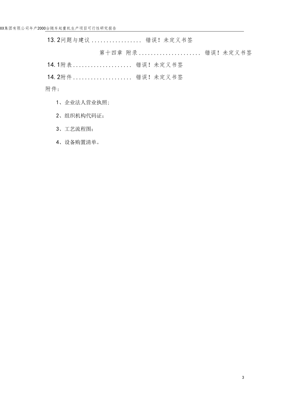 年产2000台随车起重机生产建设项目可行性研究报告_第3页