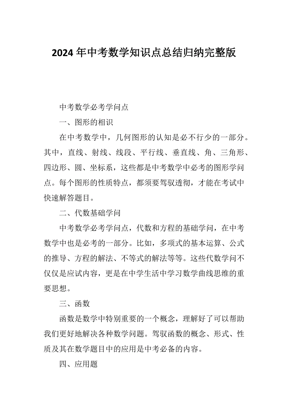 2024年中考数学知识点总结归纳完整版_第1页