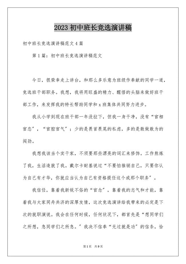 2023年初中班长竞选演讲稿6.docx