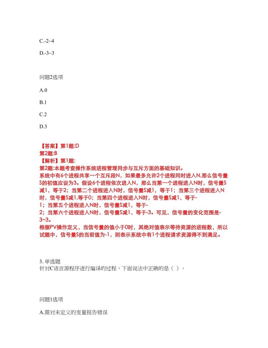 2022年软考-程序员考试题库（难点、易错点剖析）附答案有详解40_第2页