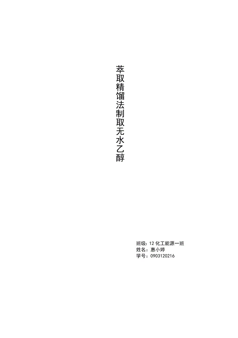 萃取精馏制取无水乙醇.doc_第1页