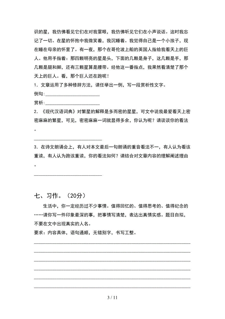 人教版四年级语文下册第一次月考考试卷真题(2套).docx_第3页