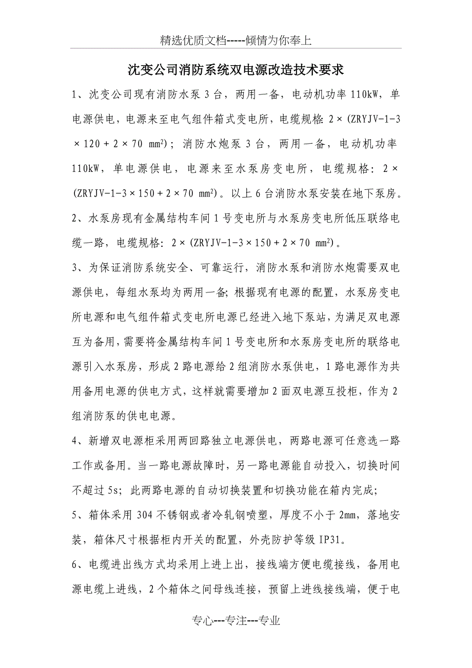 沈变公司消防系统双电源改造技术要求_第1页