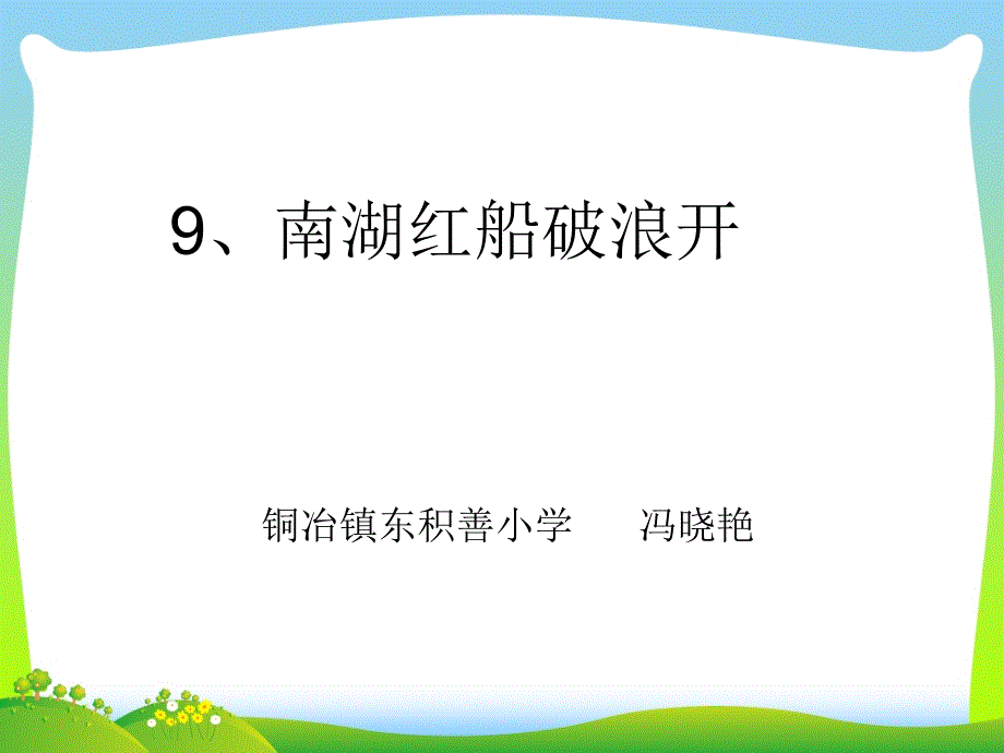 南湖红船破浪开3_第1页