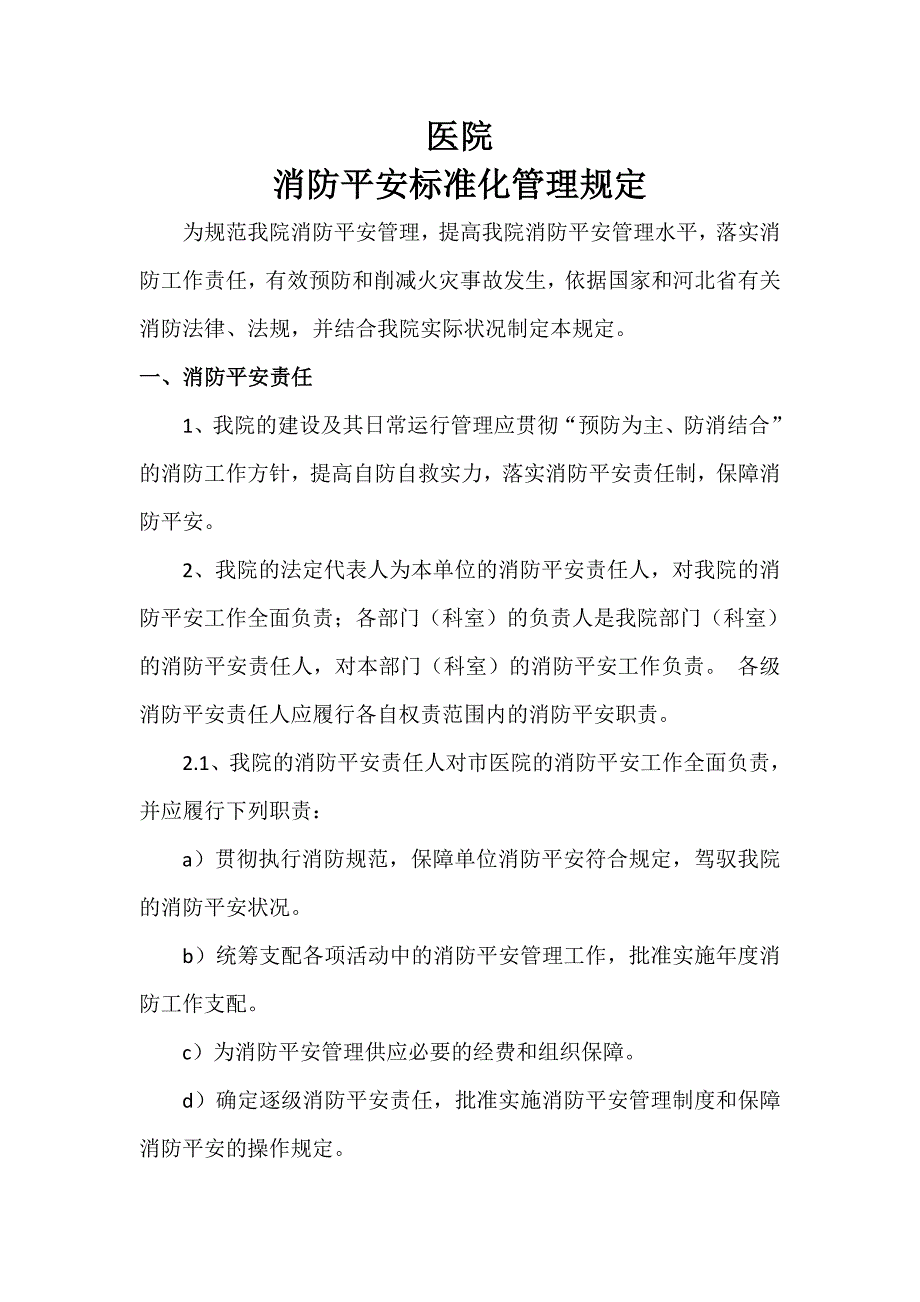 医院消防安全标准化管理规定_第1页