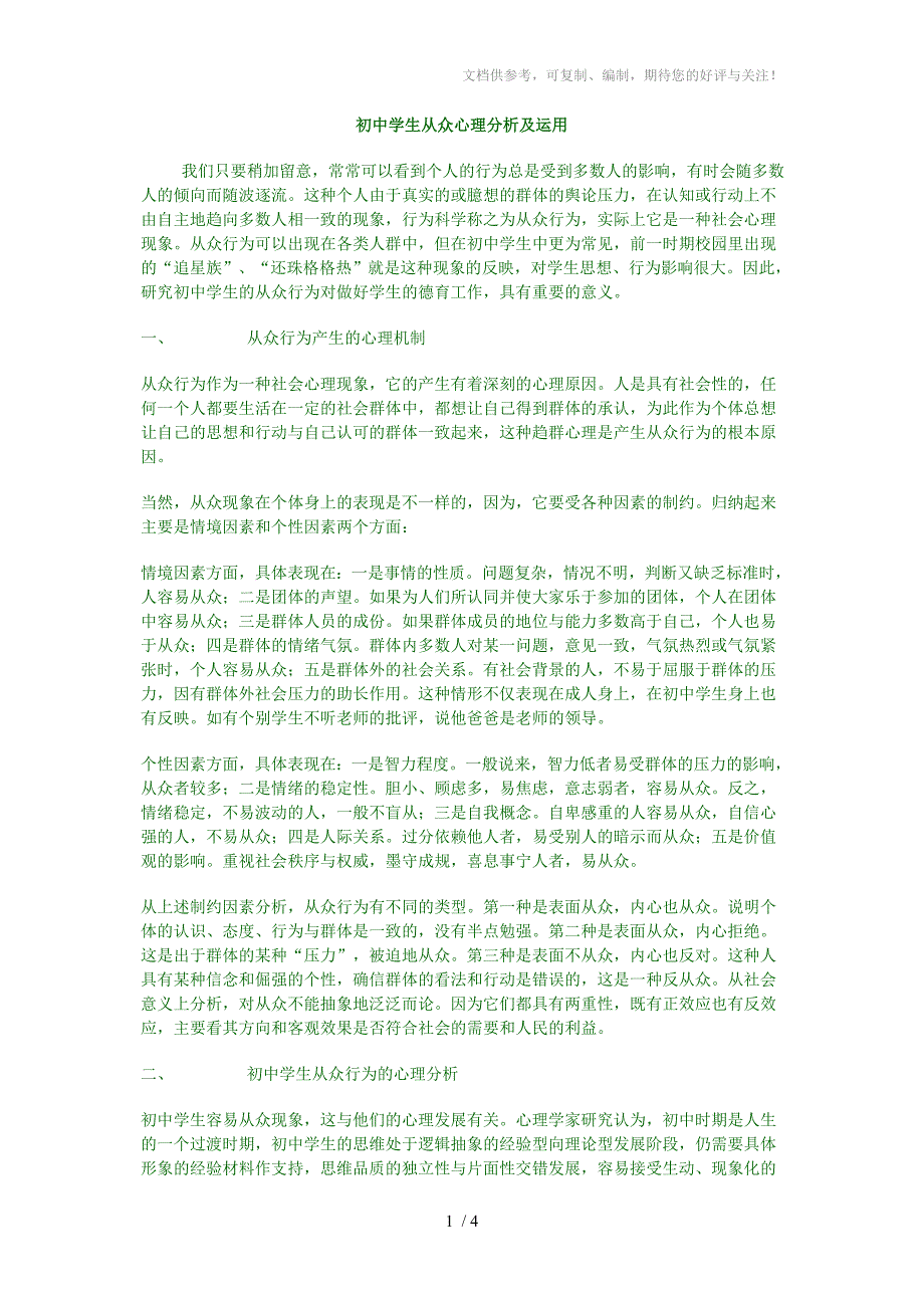 初中学生从众心理分析及运用_第1页