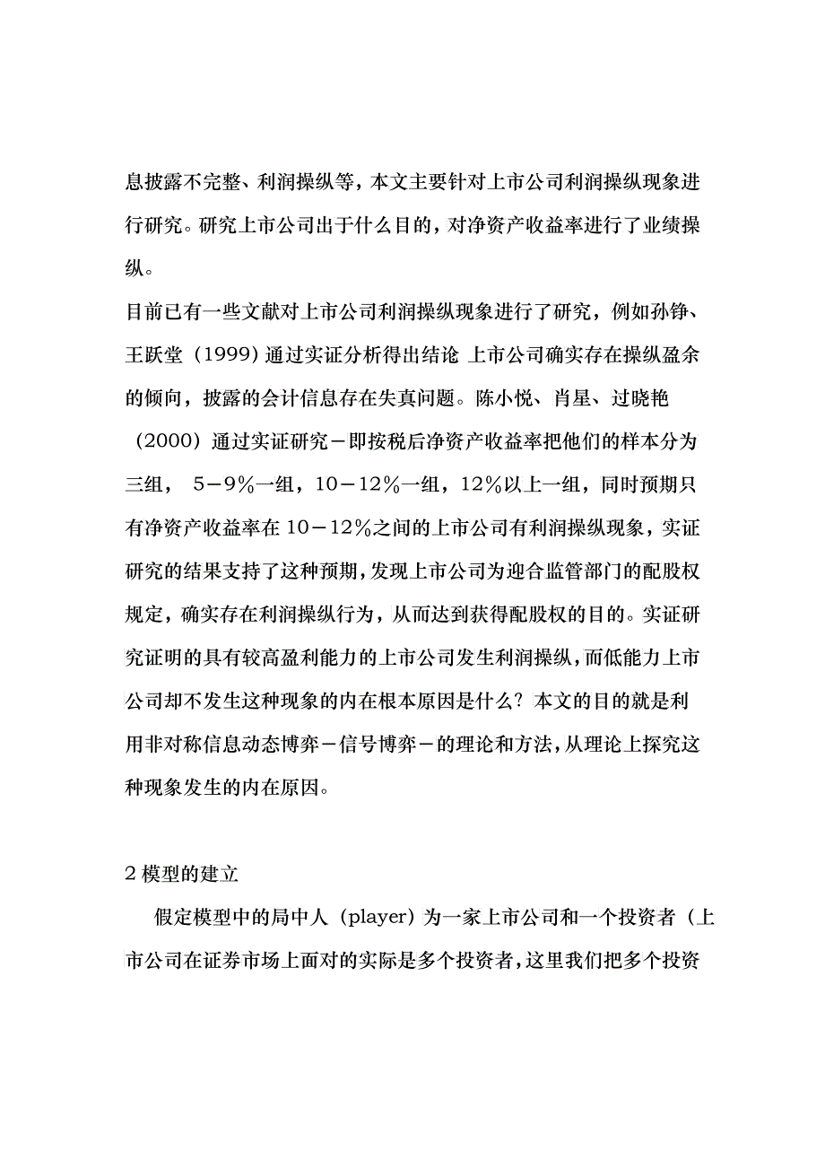 论上市公司利润操纵的非对称信息透视_第2页