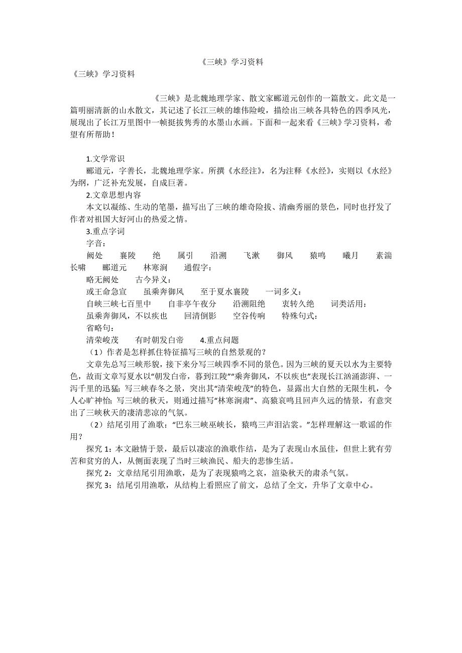 《三峡》学习资料_第1页