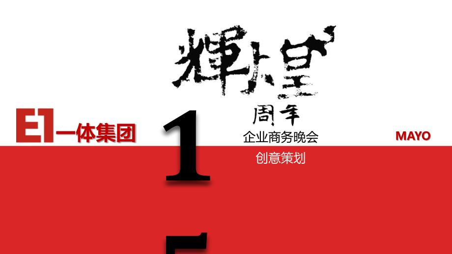 企业集团周年庆商务晚会策划方案.ppt_第1页