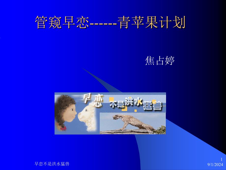 主题班会：管窥早恋——青苹果计划课件_第1页