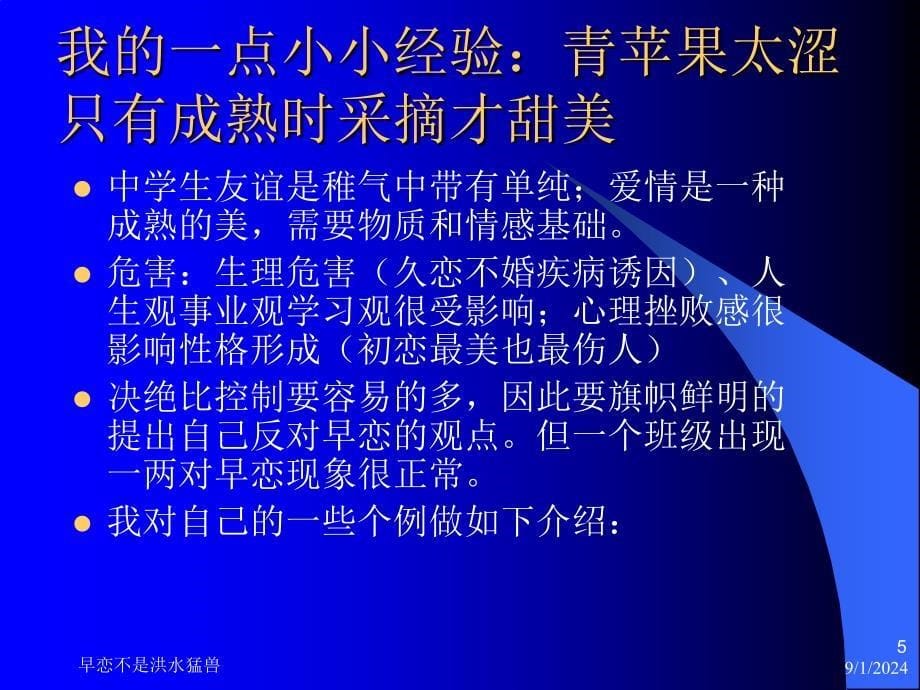 主题班会：管窥早恋——青苹果计划课件_第5页