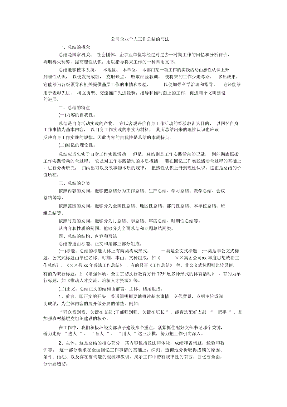 公司企业个人工作总结的写法_第1页