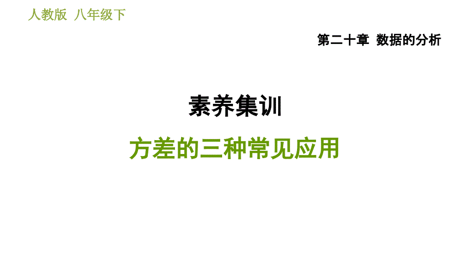 人教版八年级下册数学 第20章 素养集训方差的三种常见应用 习题课件_第1页