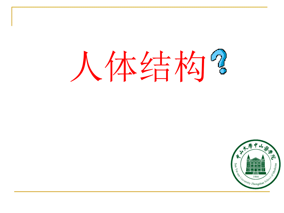 基础医学导读：人体结构_第1页