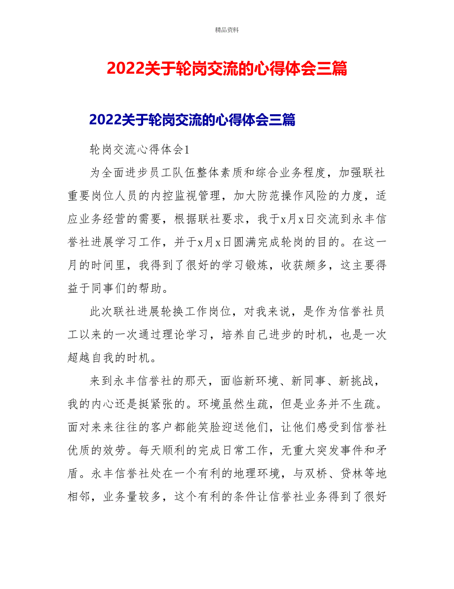 2022关于轮岗交流的心得体会三篇_第1页