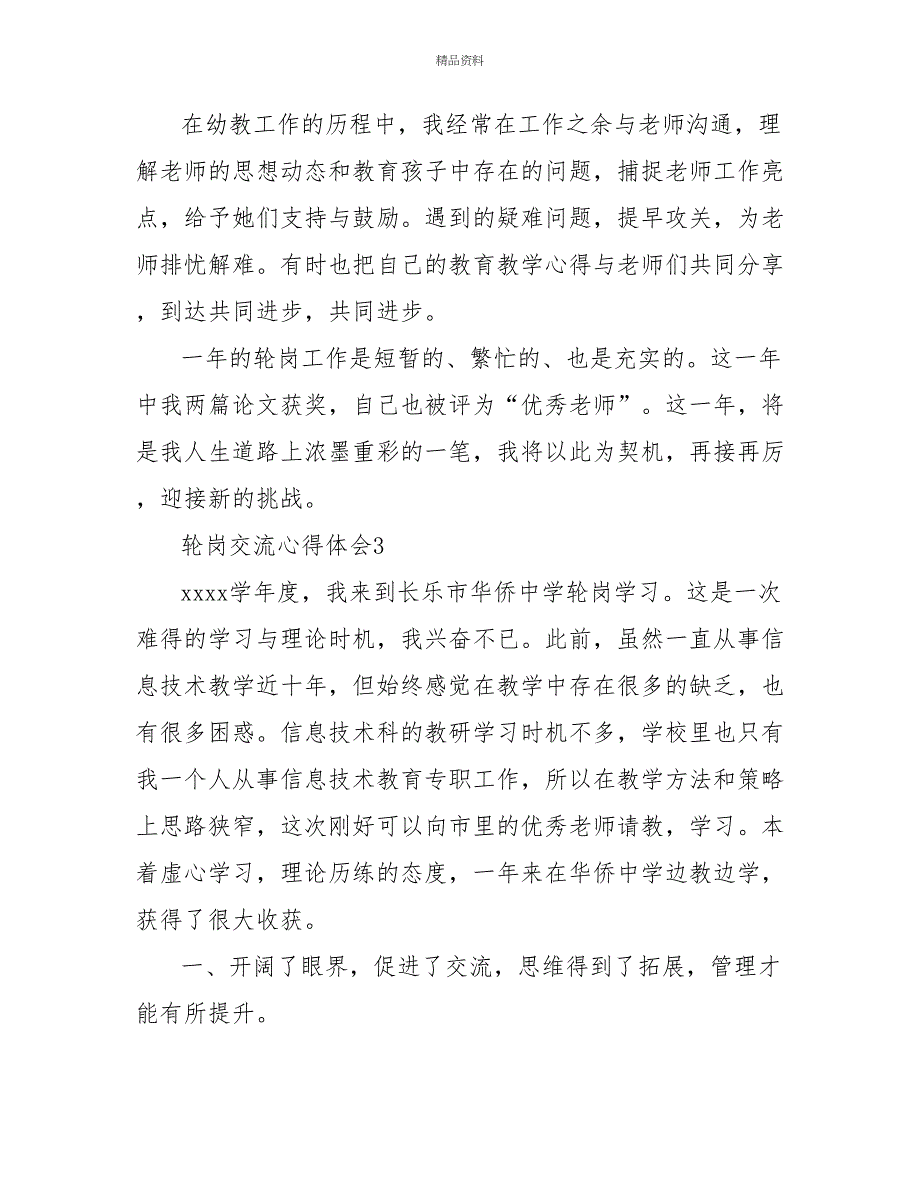 2022关于轮岗交流的心得体会三篇_第4页