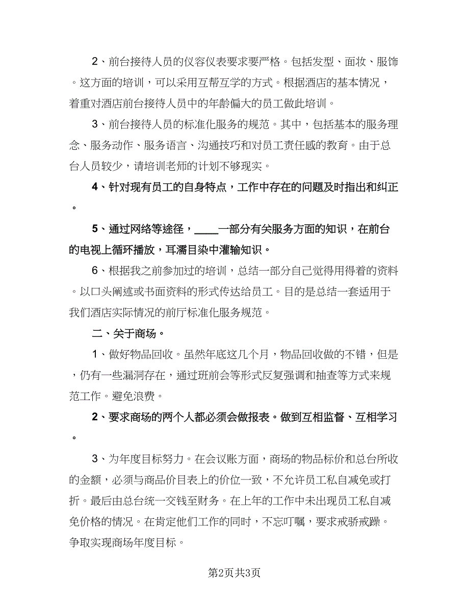 精选酒店前台工作计划标准范本（二篇）.doc_第2页