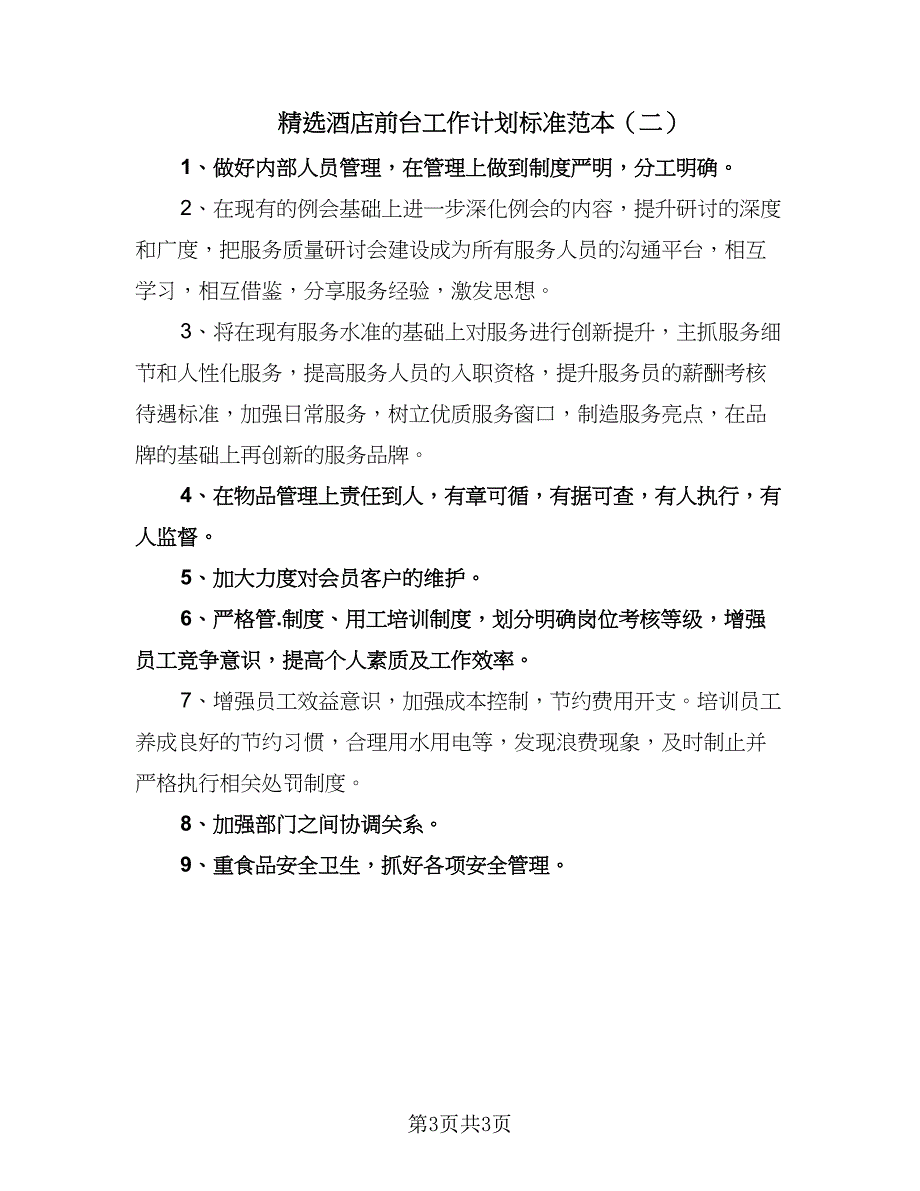 精选酒店前台工作计划标准范本（二篇）.doc_第3页