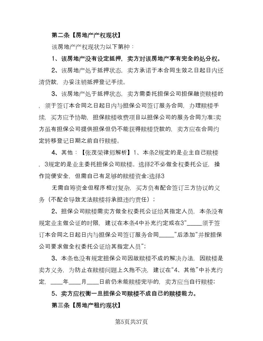 预约买卖合同（八篇）.doc_第5页