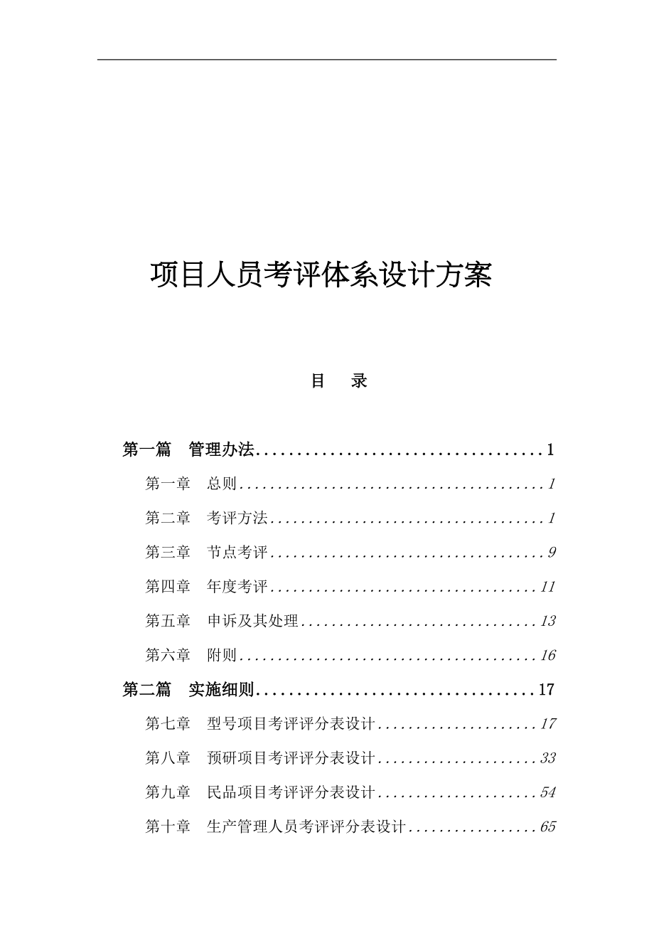 项目人员考评体系(DOC 98页)_第1页