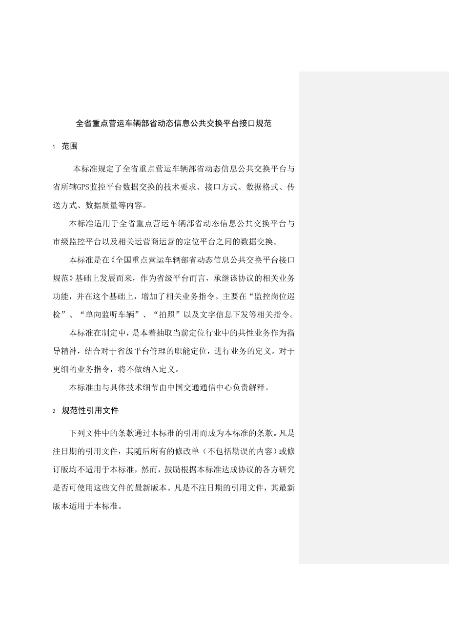 全省重点营运车辆部省动态信息公共交换平台接口规范_第4页