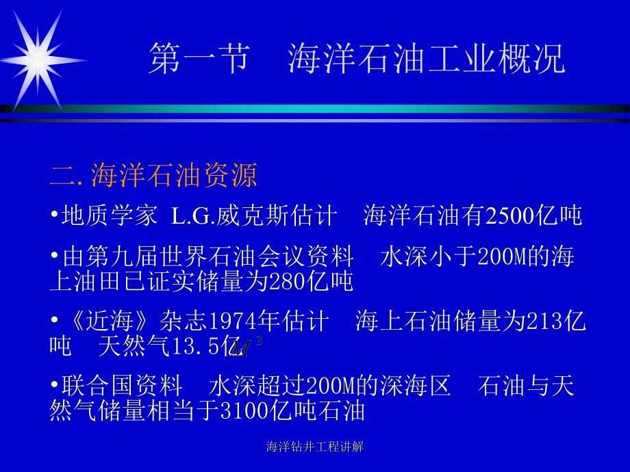 海洋钻井工程讲解课件_第5页