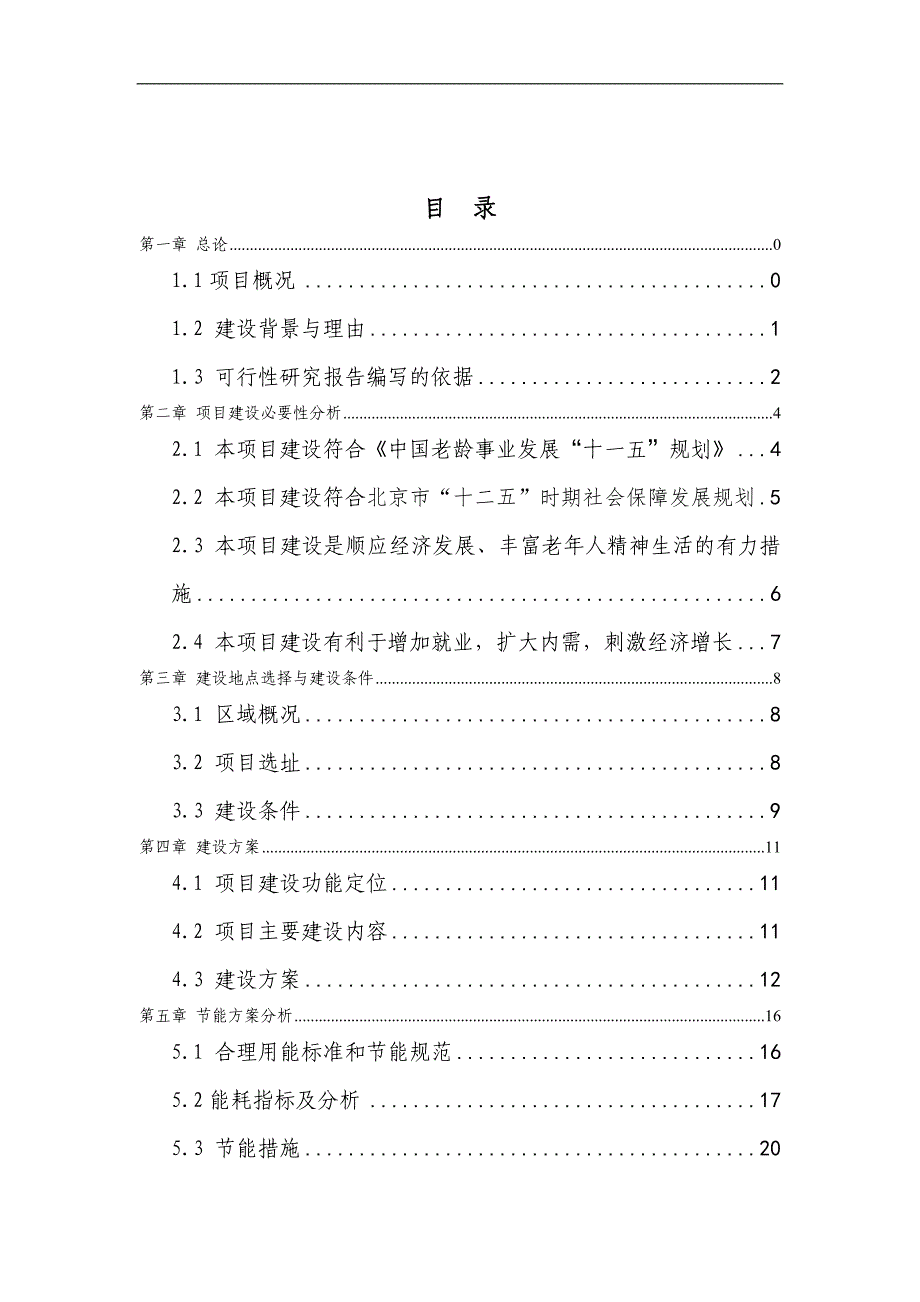 老年活动中心改造建设投资可行性论证报告.doc_第1页