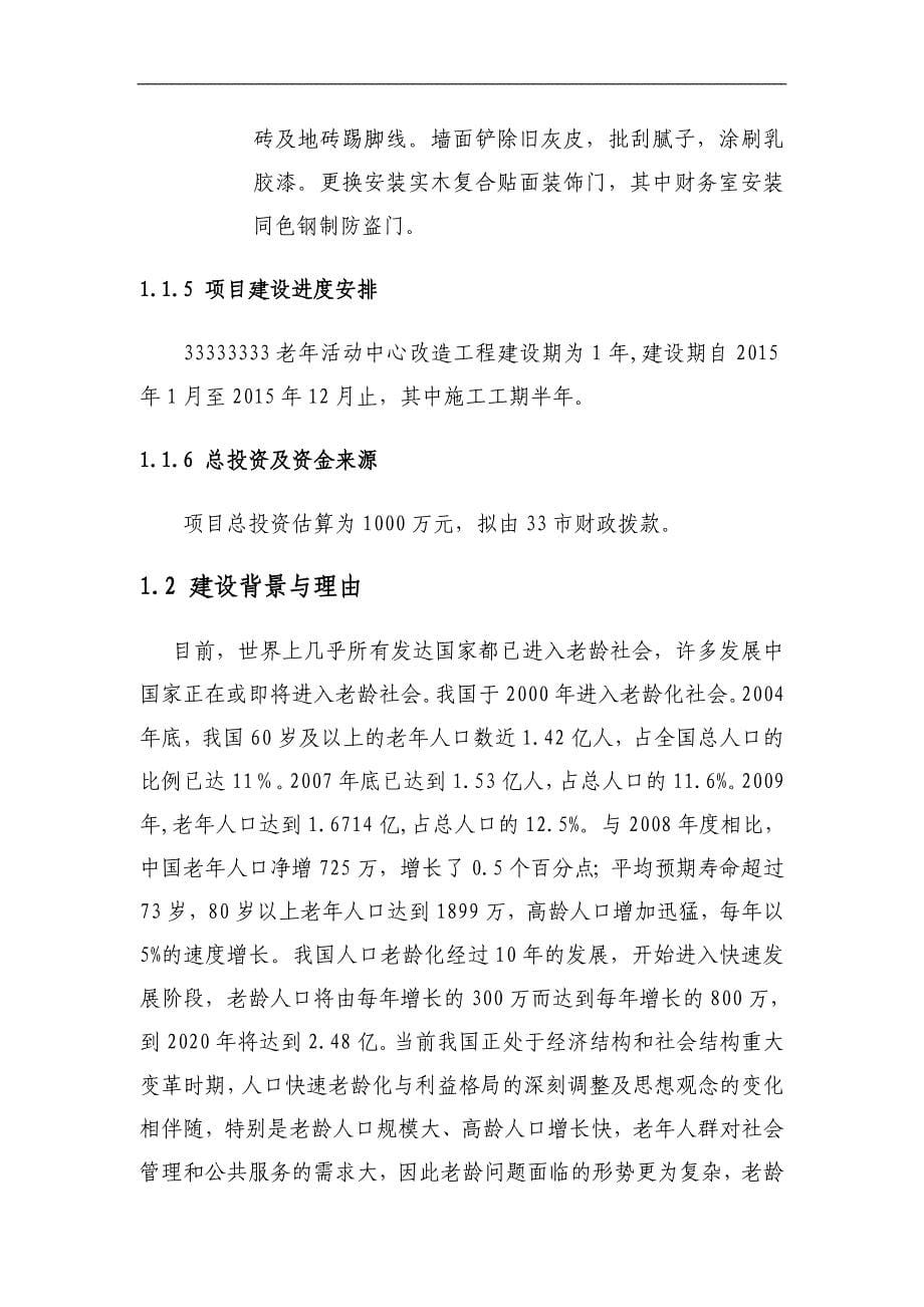 老年活动中心改造建设投资可行性论证报告.doc_第5页