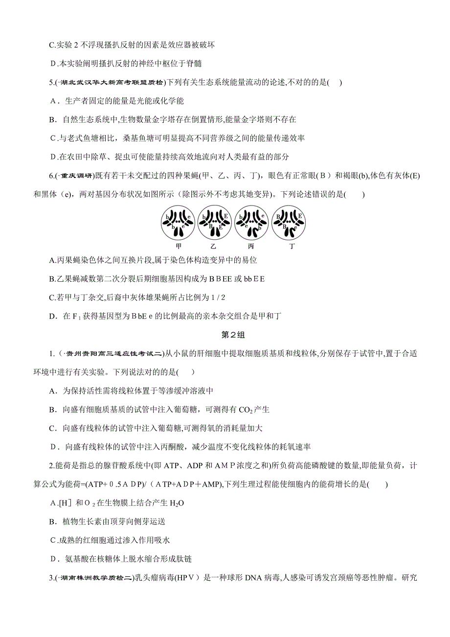 高考生物二轮习题：选择题3组1练(四)-(含解析)_第2页