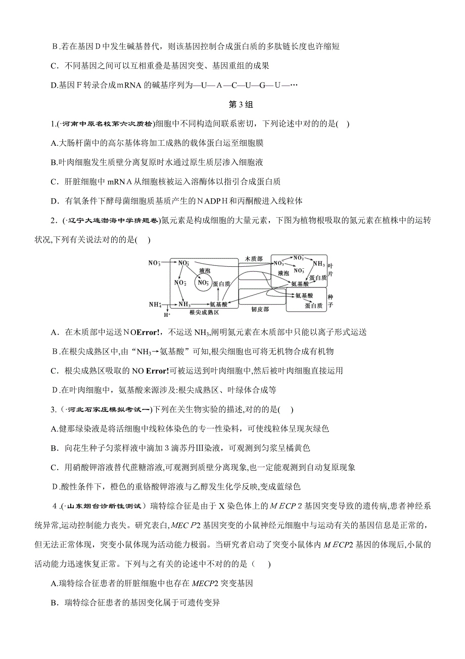 高考生物二轮习题：选择题3组1练(四)-(含解析)_第4页