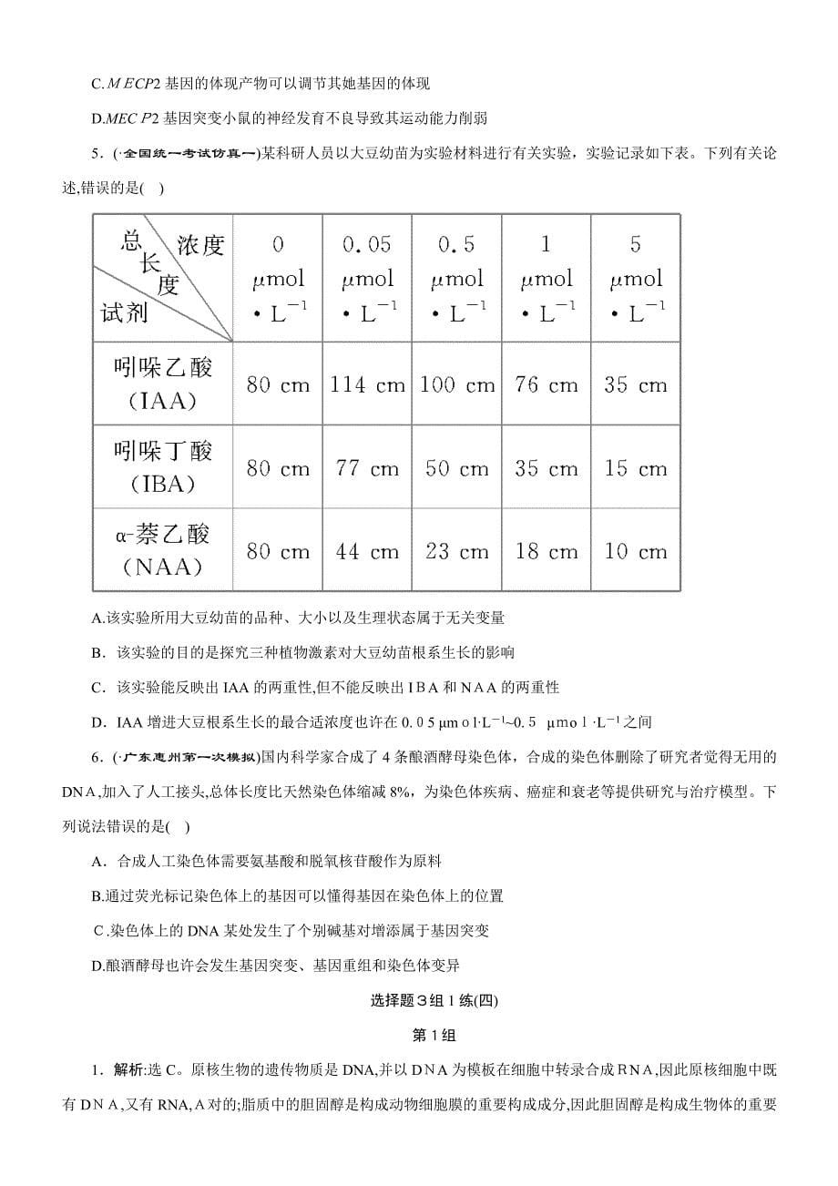 高考生物二轮习题：选择题3组1练(四)-(含解析)_第5页