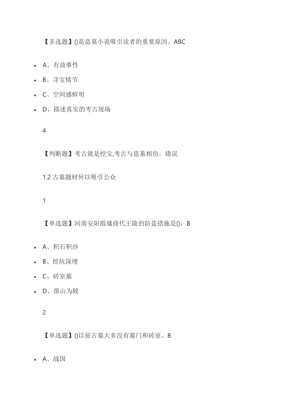 考古与人类2019秋季版尔雅答案.doc_第2页