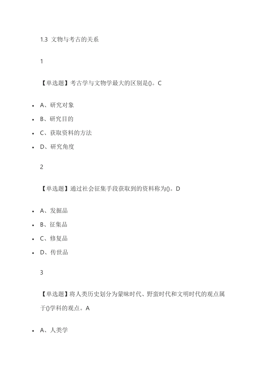 考古与人类2019秋季版尔雅答案.doc_第4页