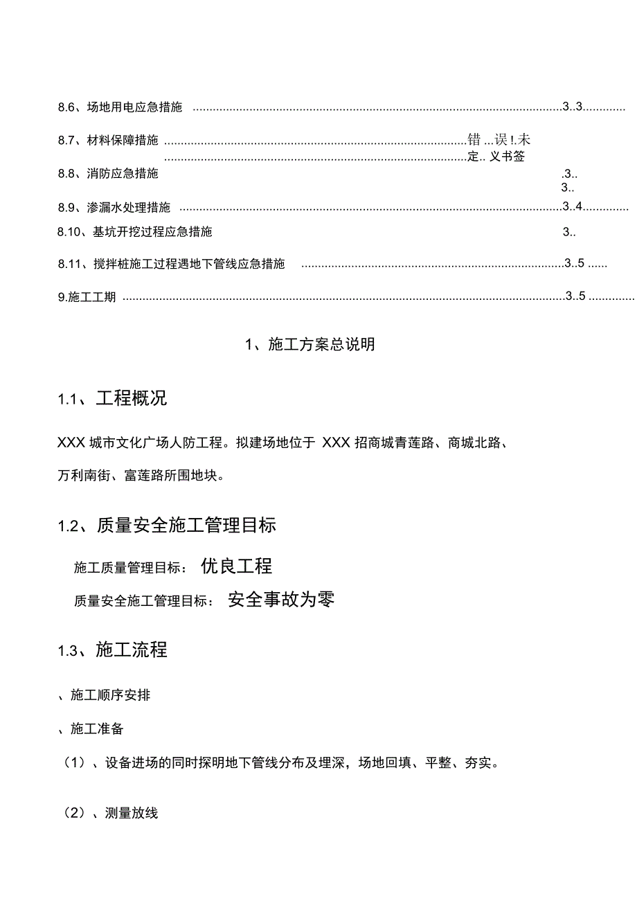 某三轴搅拌桩施工方案[1]_第4页