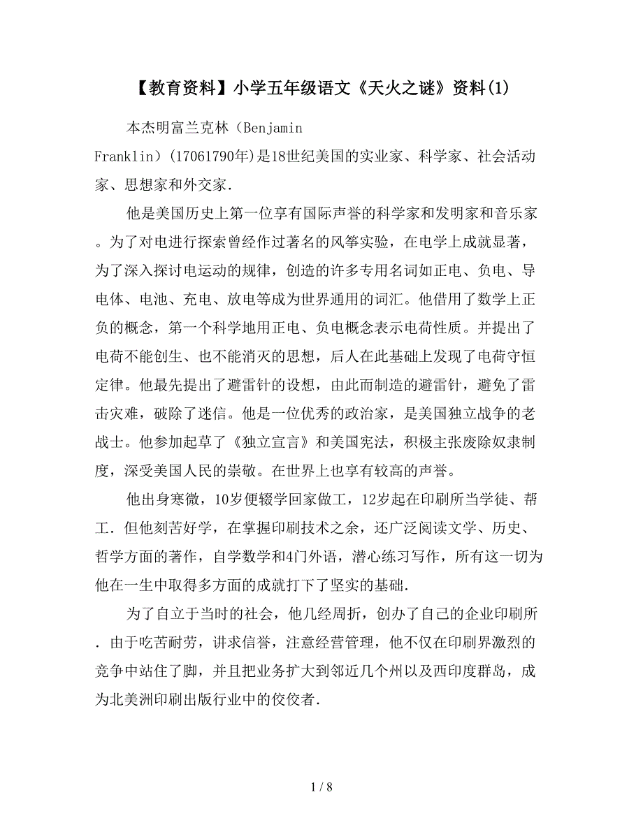 【教育资料】小学五年级语文《天火之谜》资料(1).doc_第1页