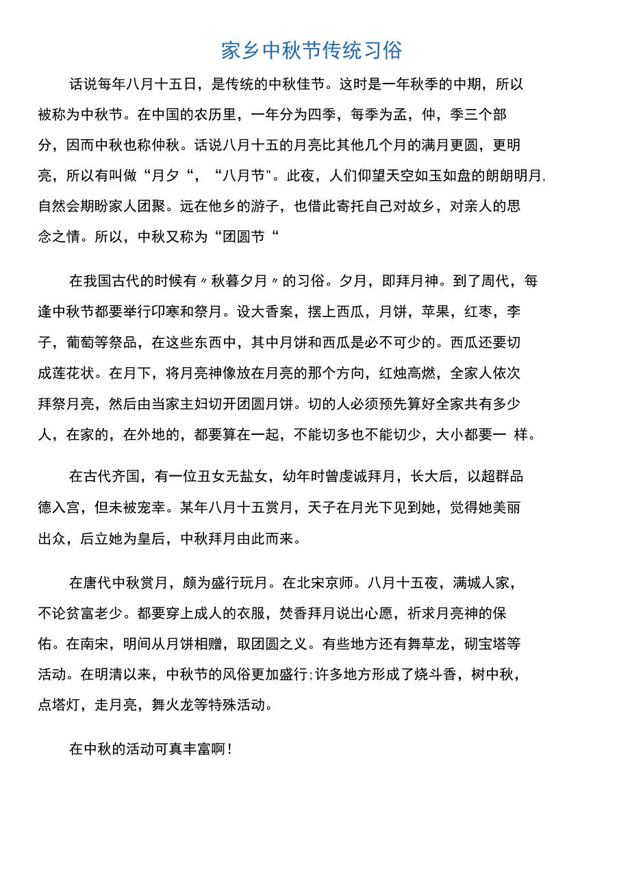 家乡中秋节传统习俗_第1页
