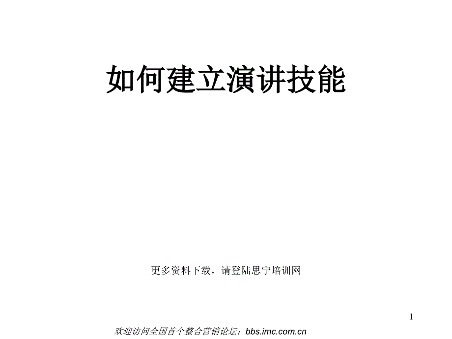 新员工内训全集演讲技巧_第1页