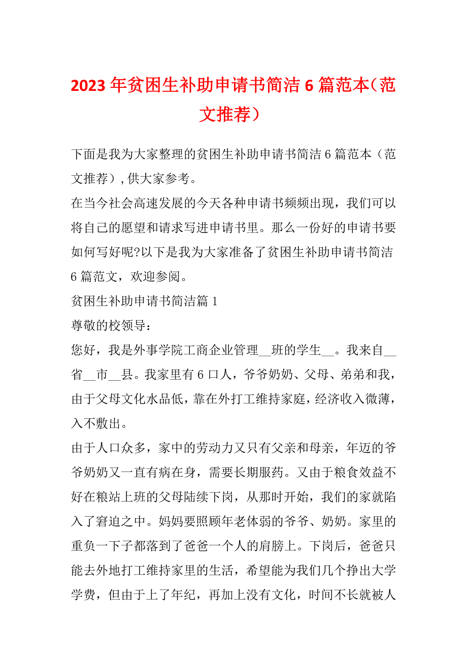 2023年贫困生补助申请书简洁6篇范本（范文推荐）_第1页