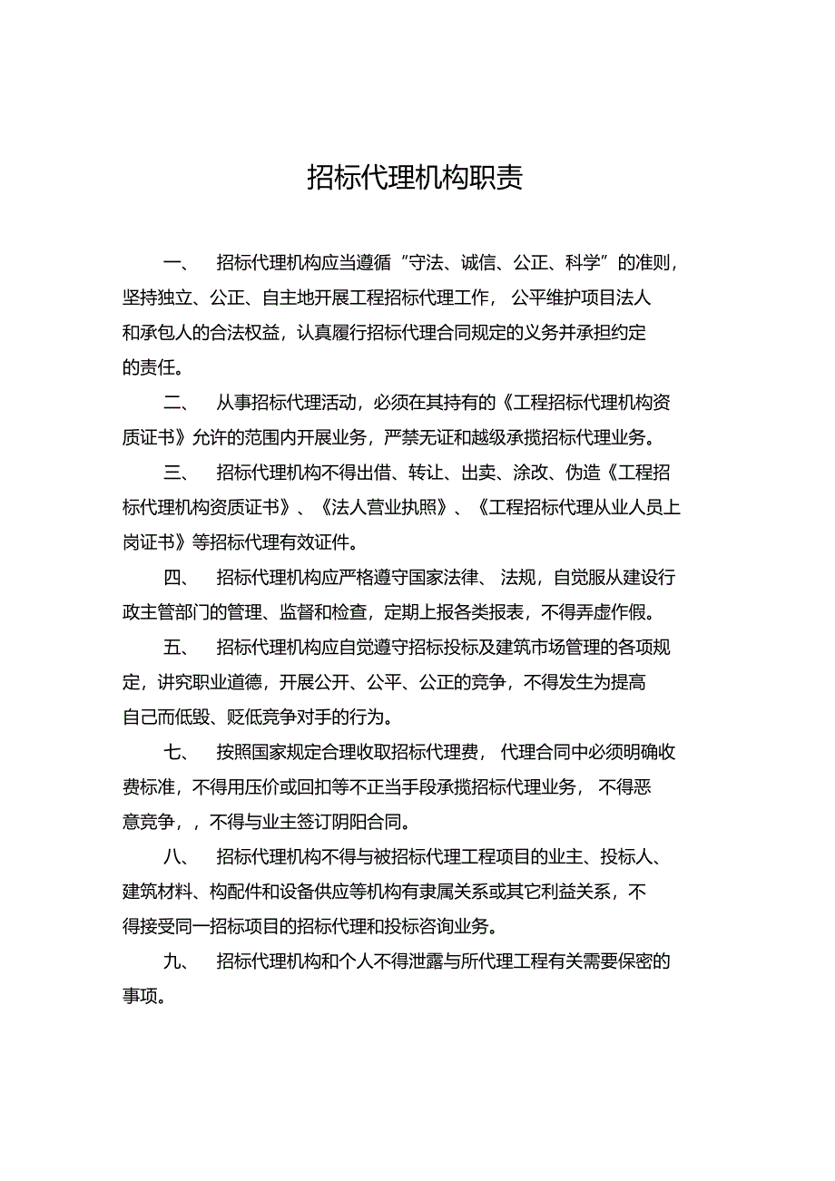 招标代理上墙制度_第1页