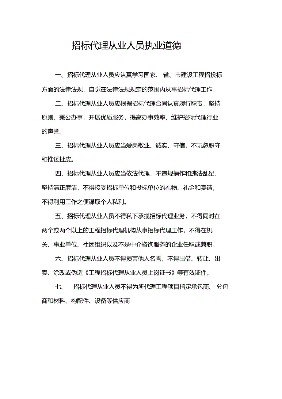 招标代理上墙制度_第2页